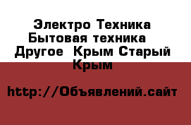 Электро-Техника Бытовая техника - Другое. Крым,Старый Крым
